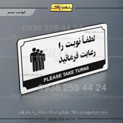تابلو پلاک راهنما لطفاً نوبت را رعایت فرمایید - تصویر 21
